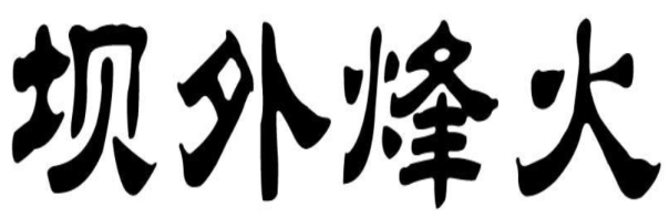 坝外烽火