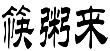 筷粥来