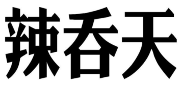 辣吞天