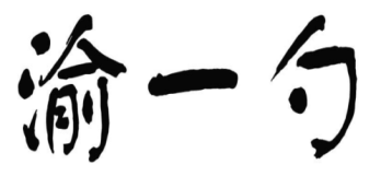 渝一勺