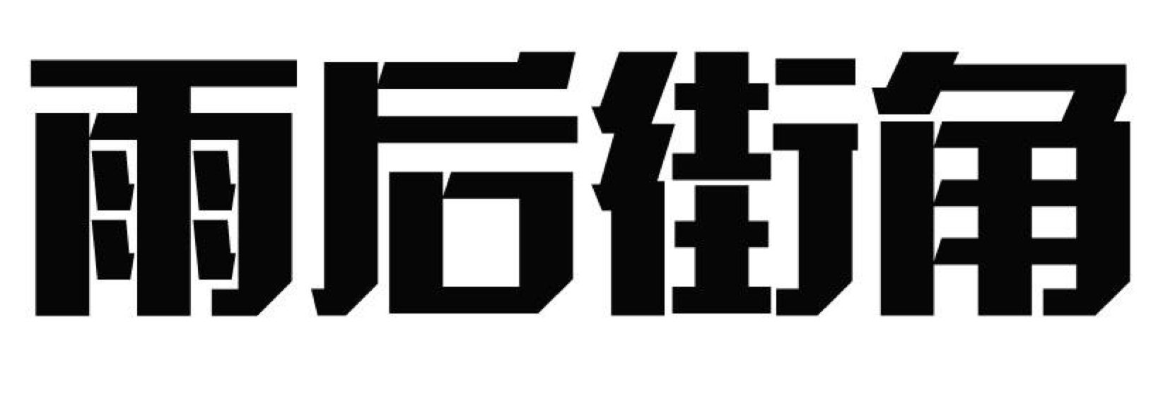 雨后街角