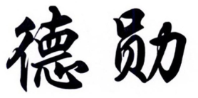 德勋