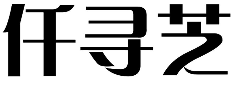 仟寻芝