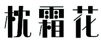枕霜花