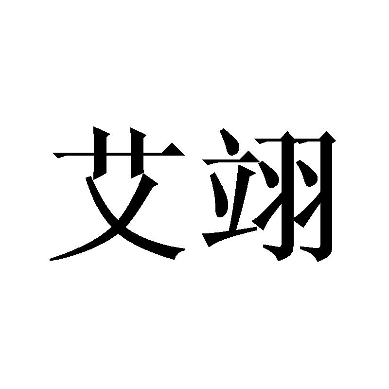 艾翊