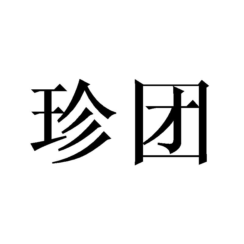 珍团