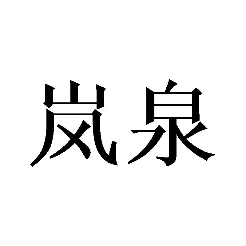 岚泉