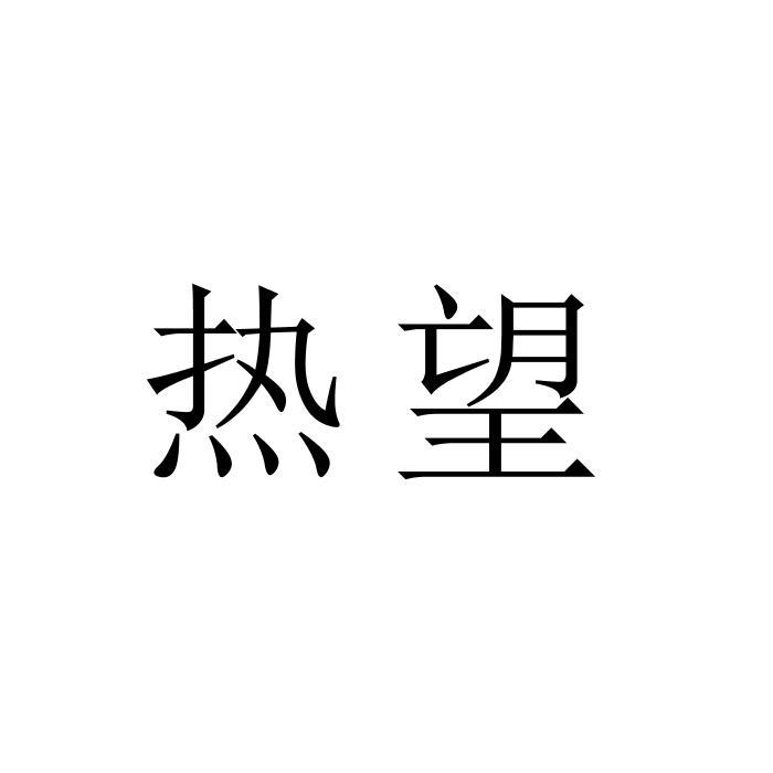 热望