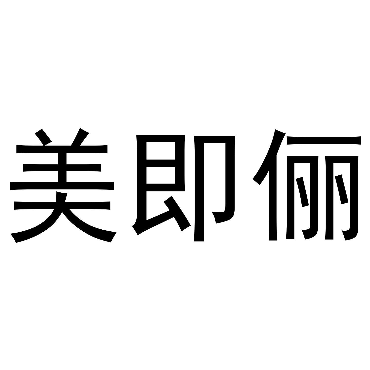 美即俪