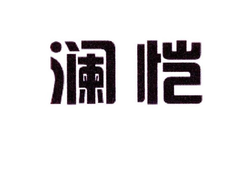 澜恺