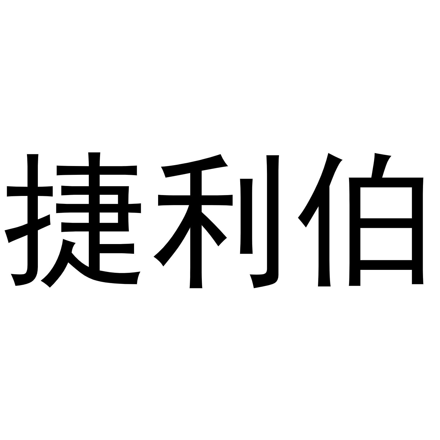 捷利伯