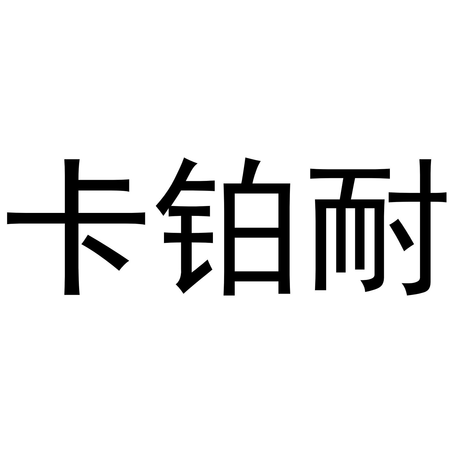 卡铂耐