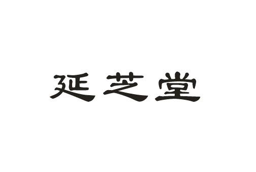 延芝堂