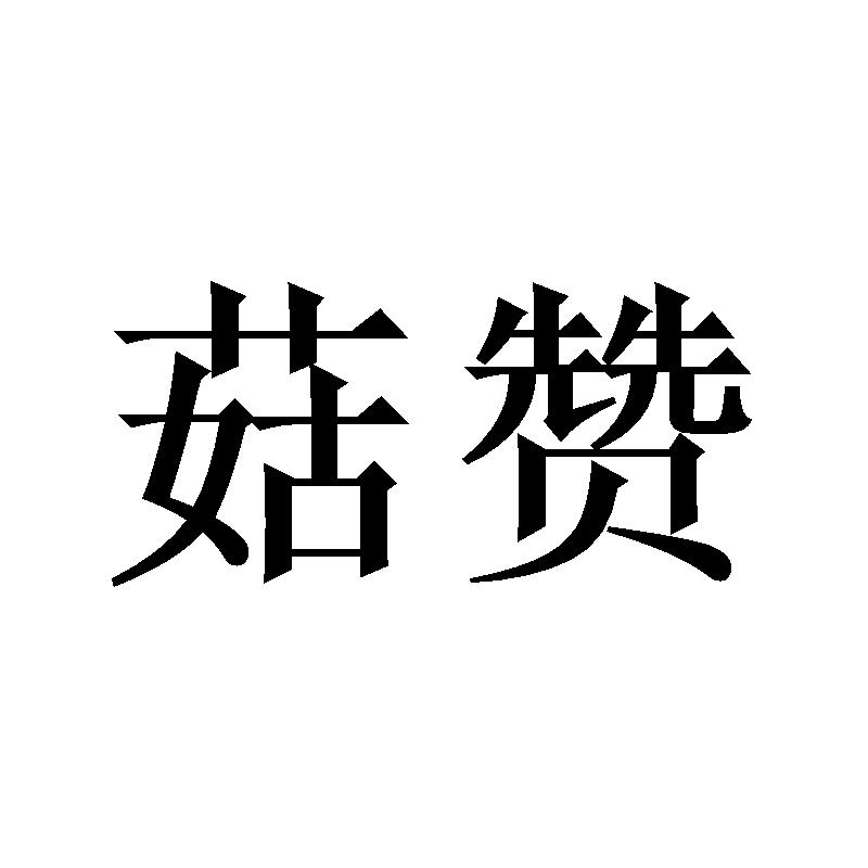 菇赞