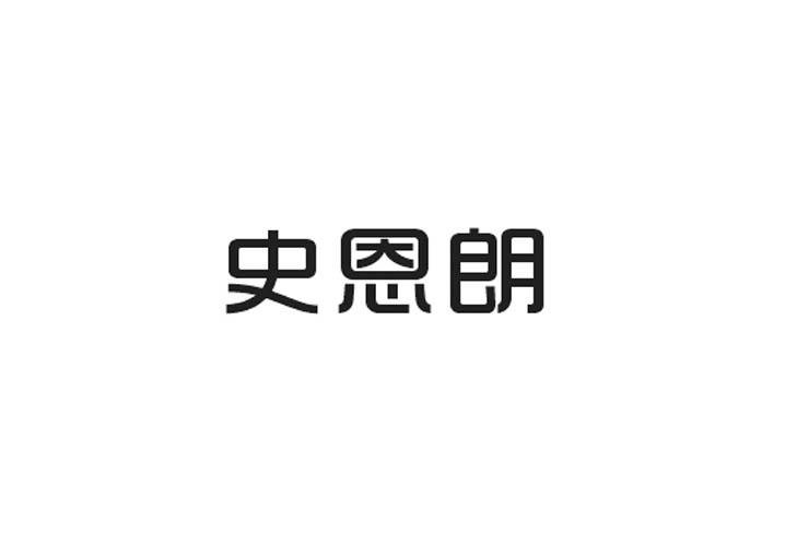 史恩朗