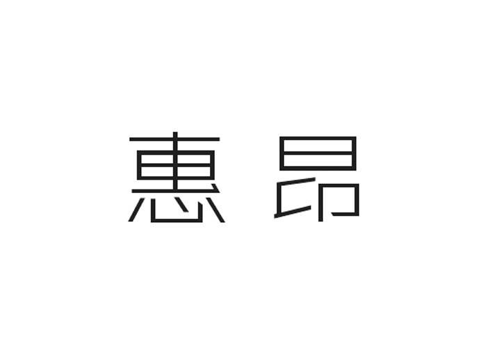 惠昂