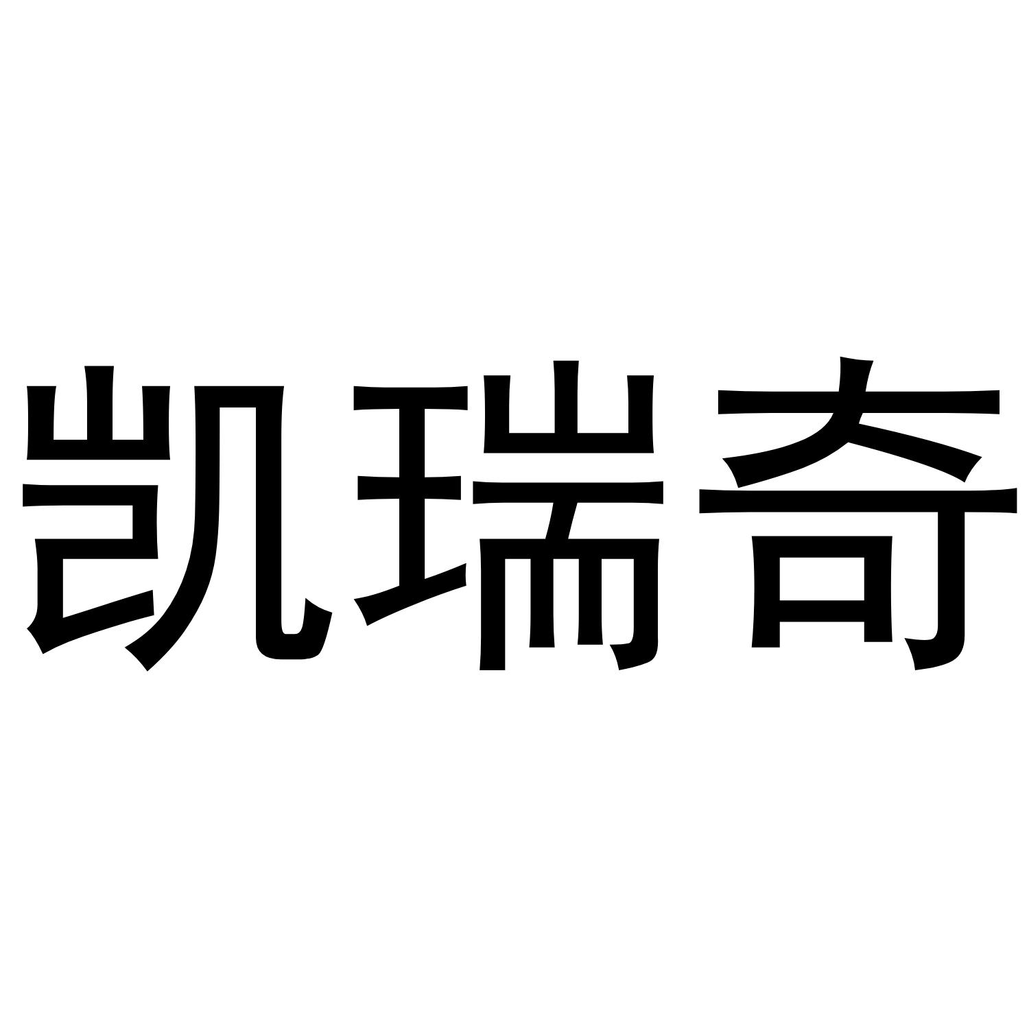 凯瑞奇