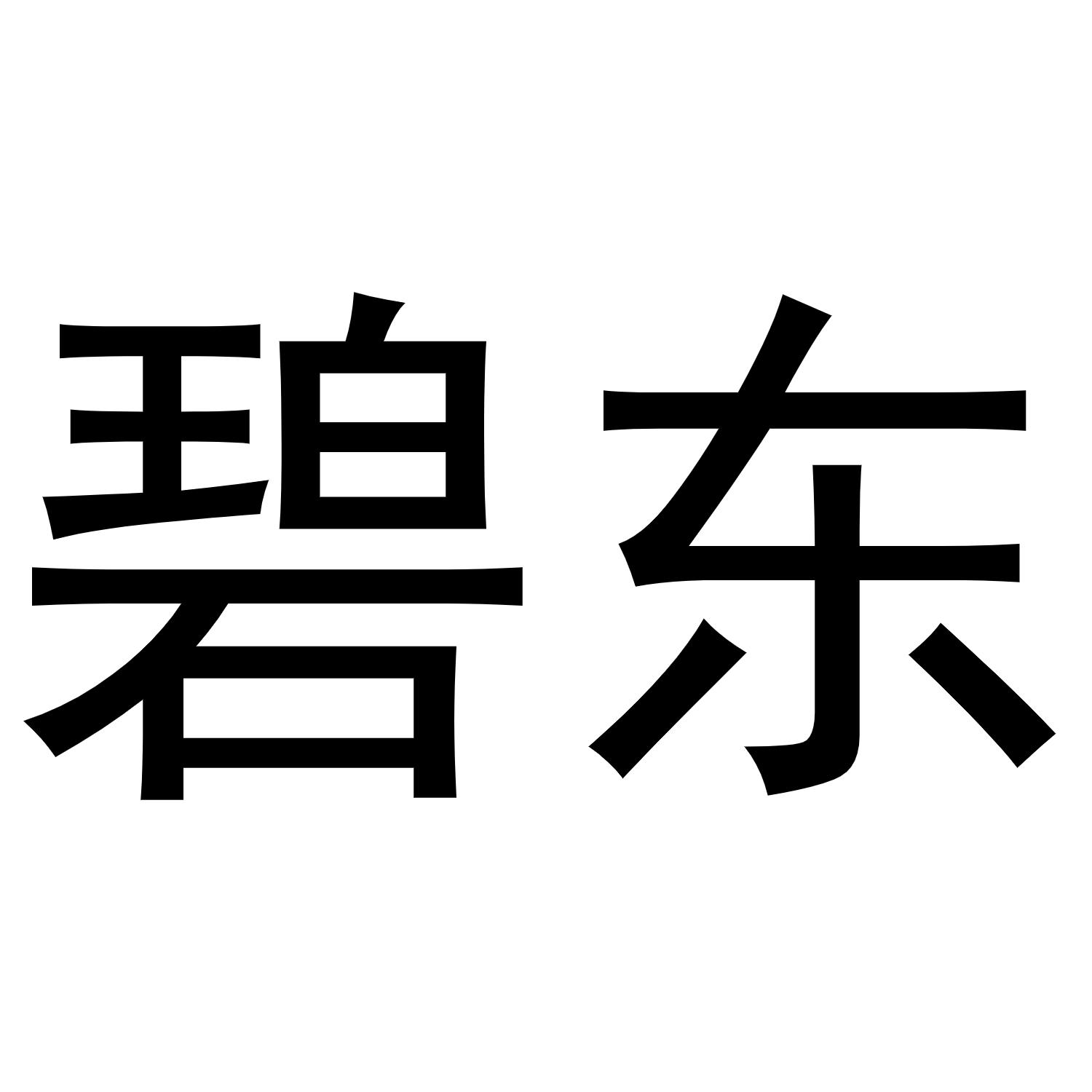 碧东