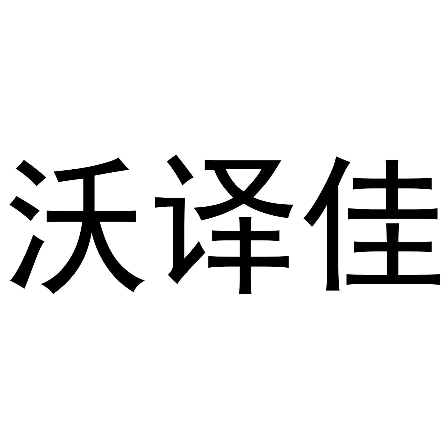 沃译佳