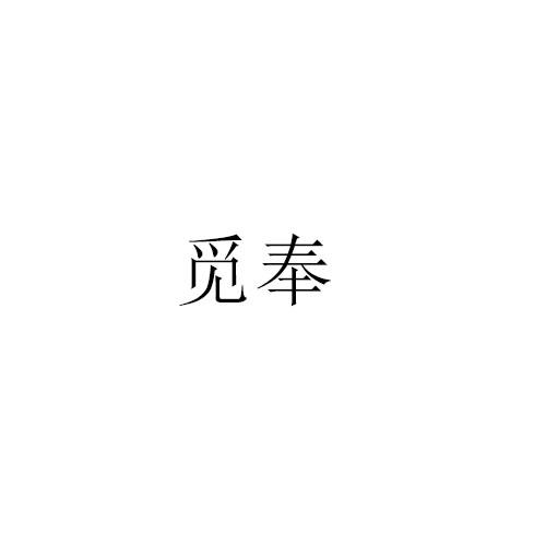 觅奉