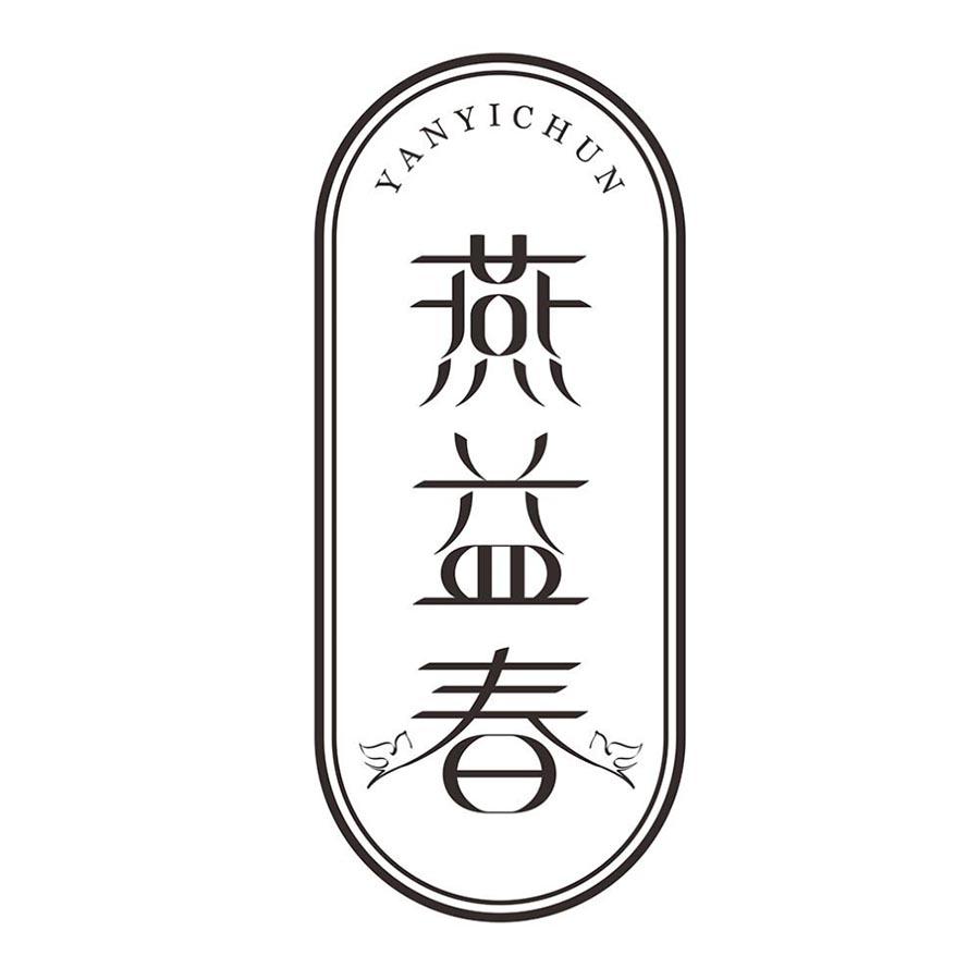 燕益春