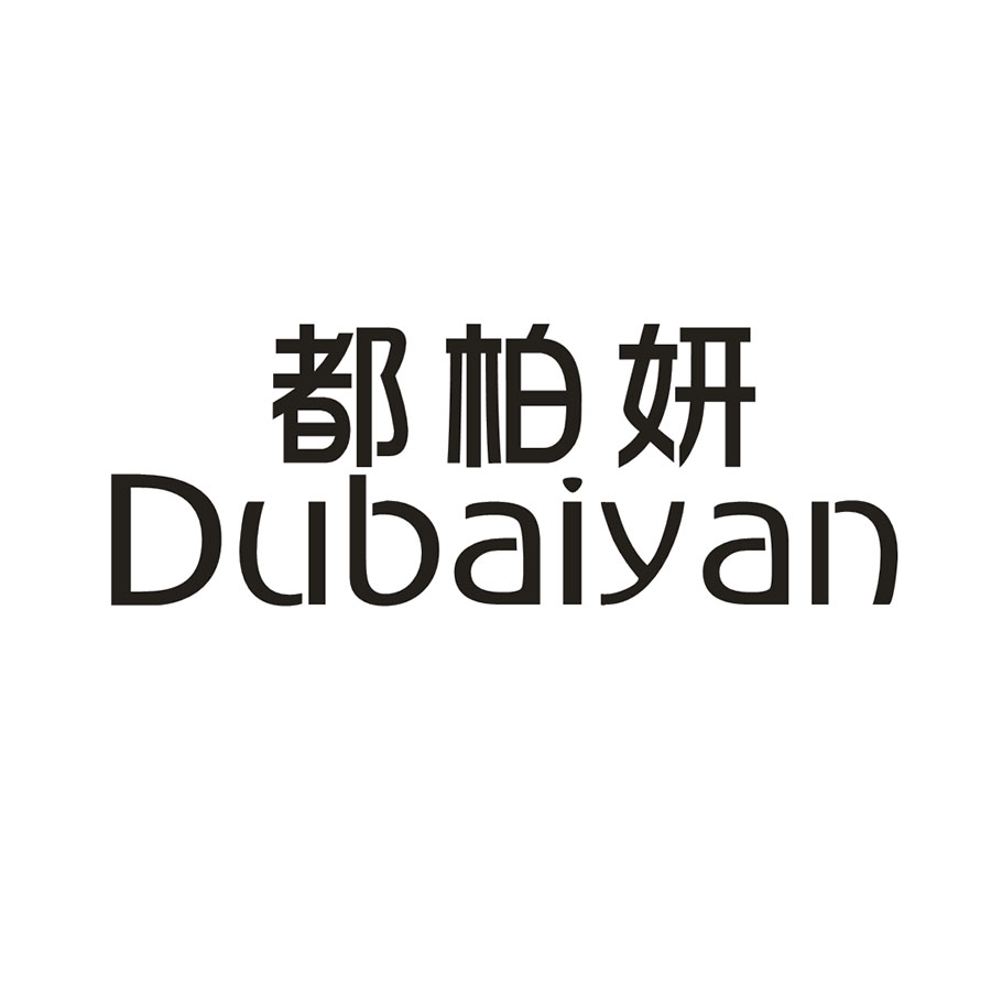 都柏妍