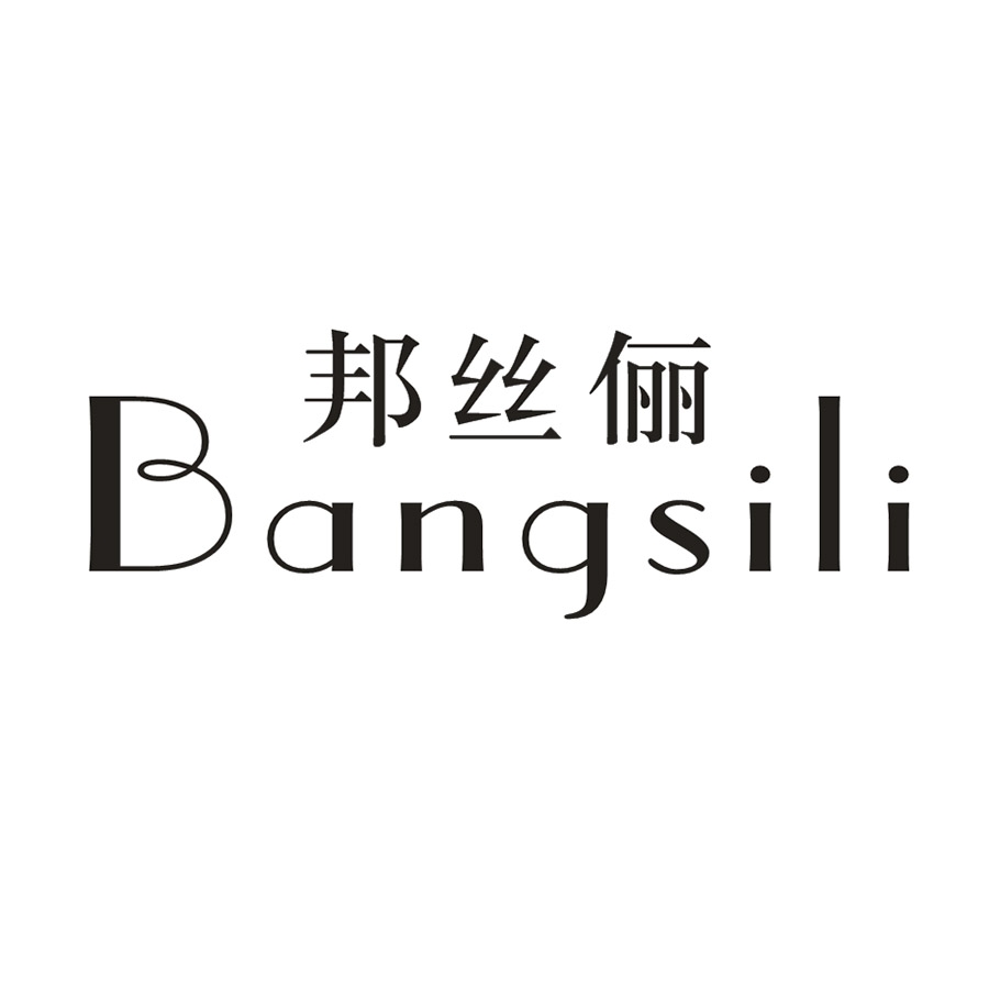 邦丝俪