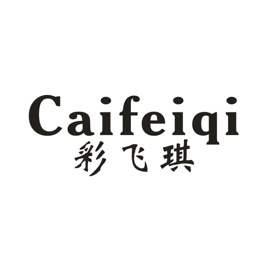 彩飞琪