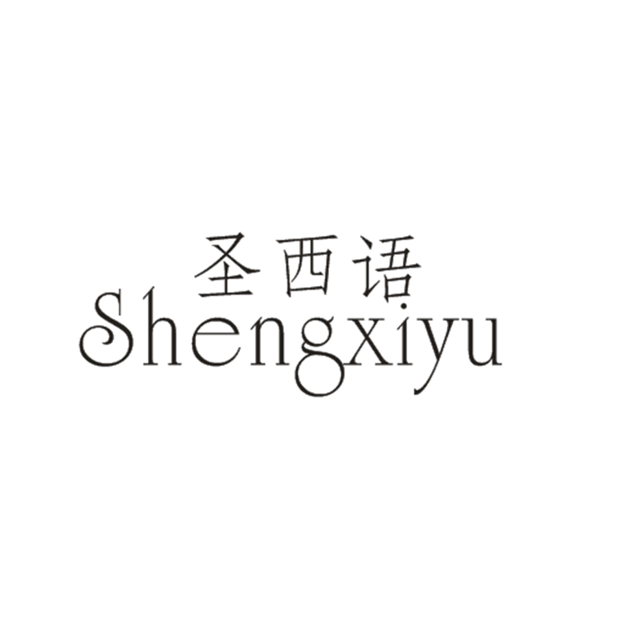 圣西语