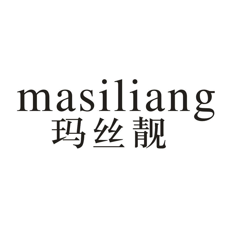 玛丝靓