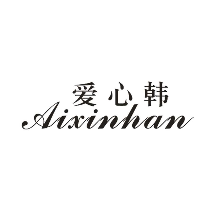爱心韩