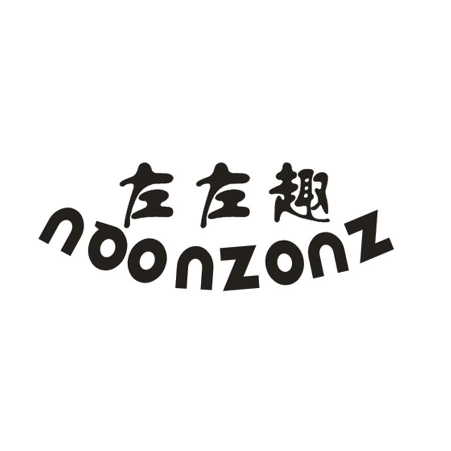 左左趣