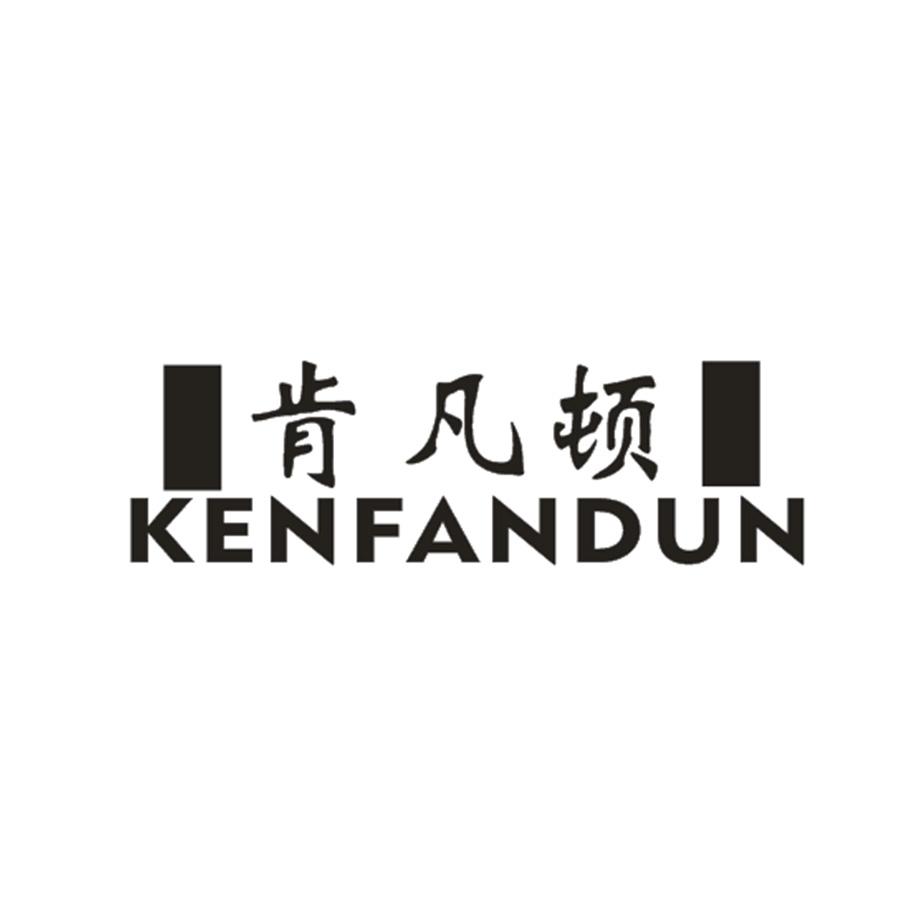 肯凡顿
