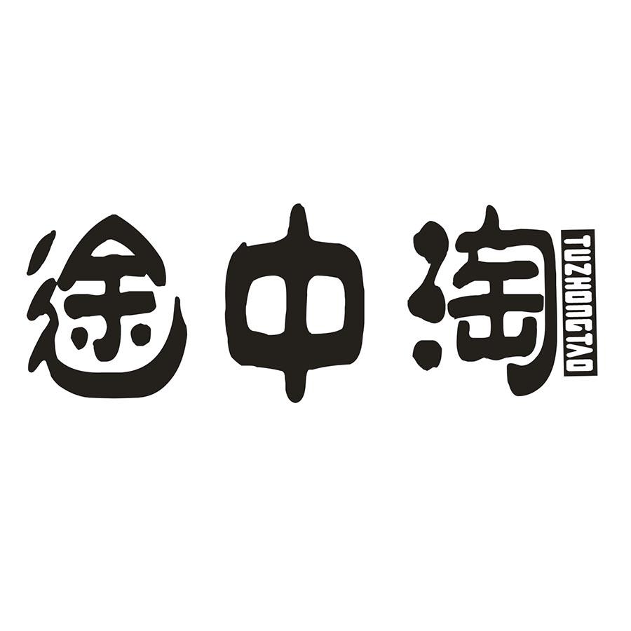 途中淘