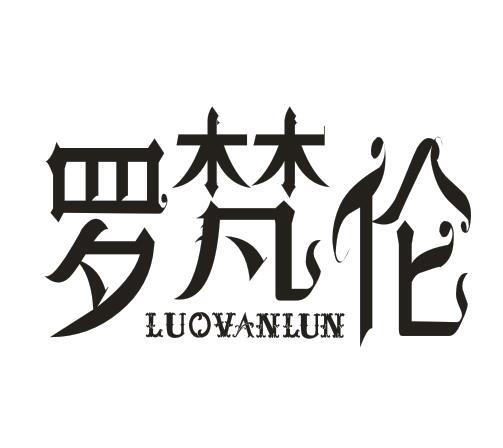 罗梵伦