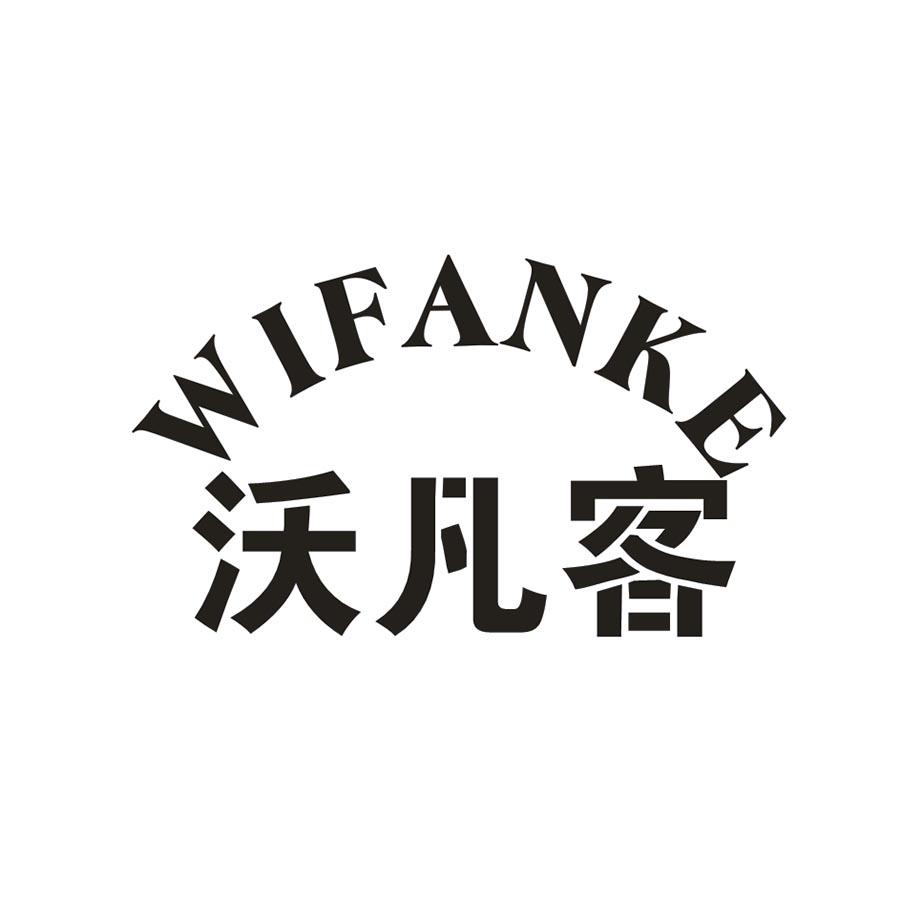 沃凡客