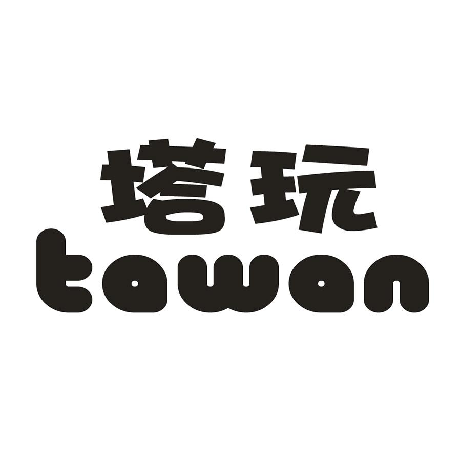 塔玩