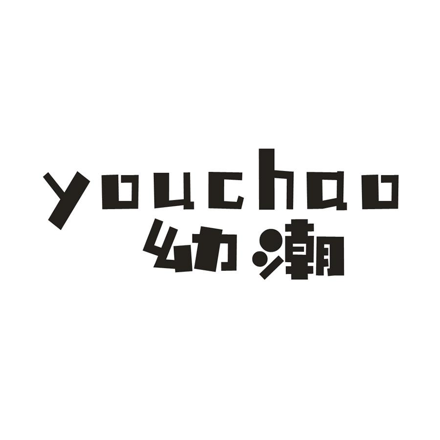 幼潮
