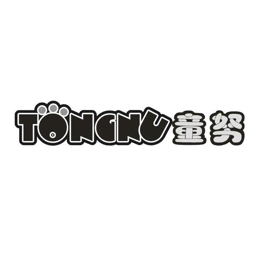 童努