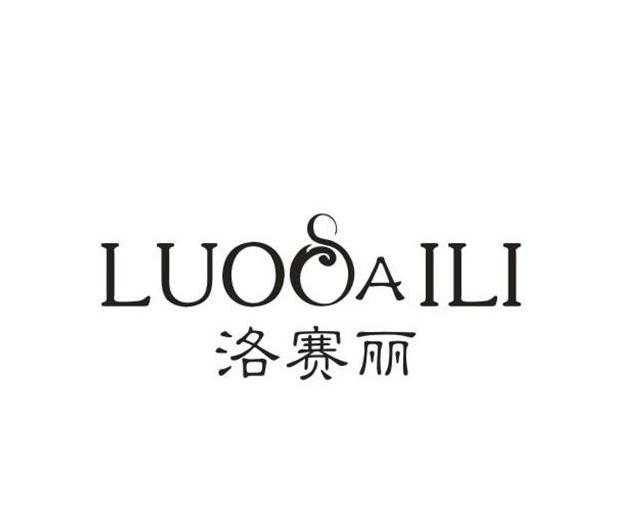 洛赛丽