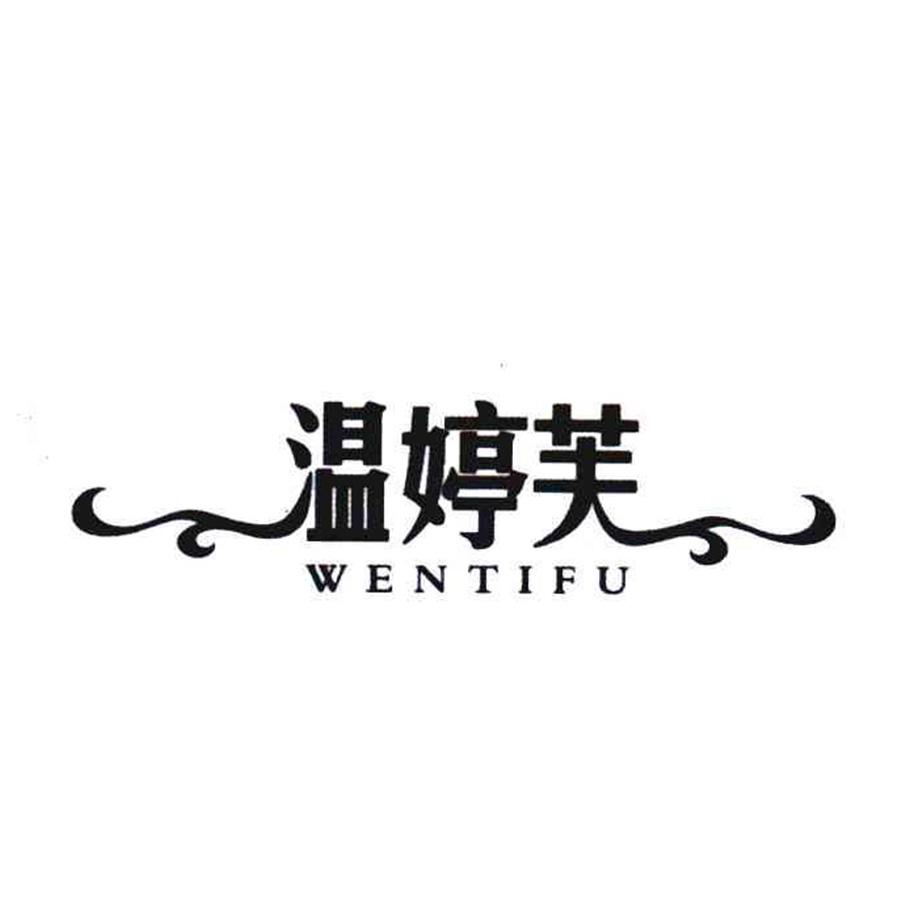 温婷芙
