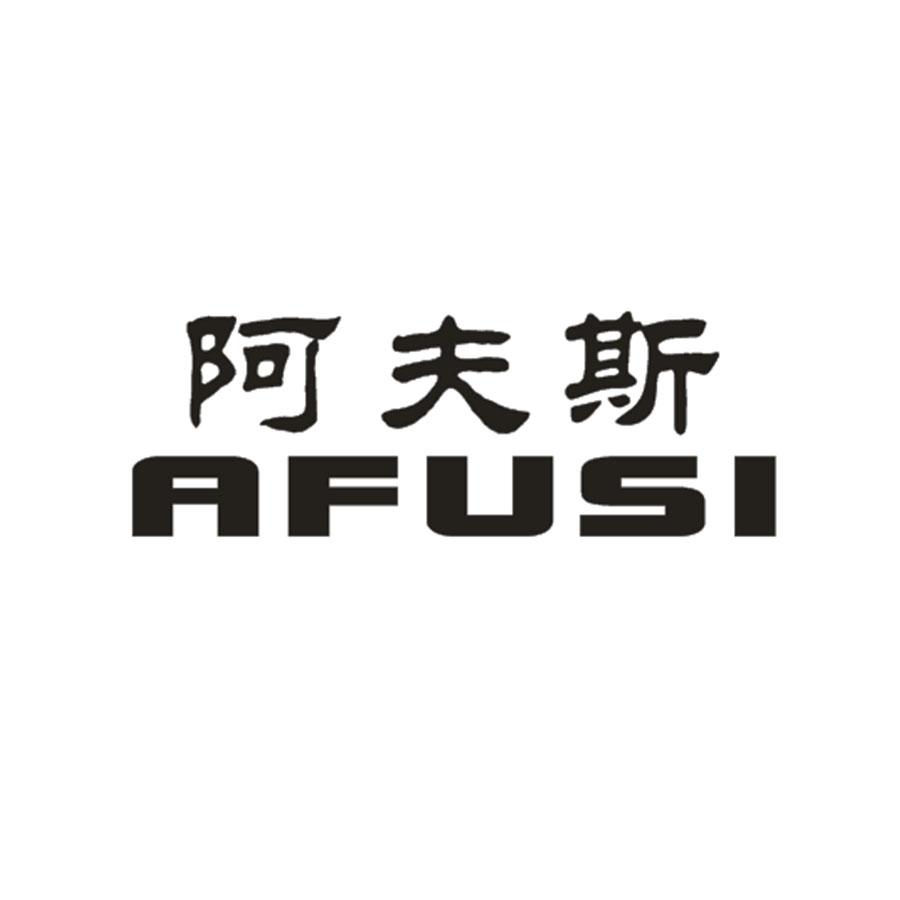 阿夫斯
