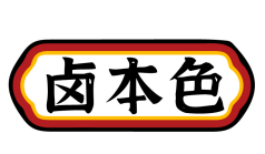 卤本色