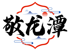 敬龙潭