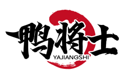 鸭将士