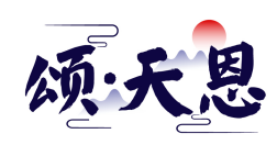 颂·天恩