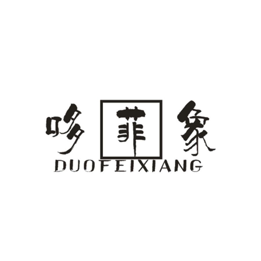 哆菲象