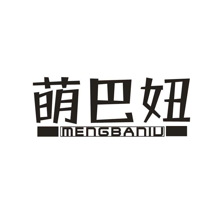 萌巴妞