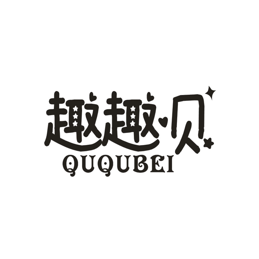趣趣贝