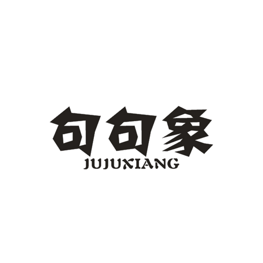 句句象